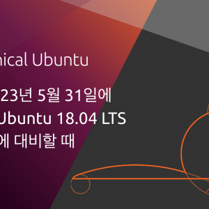 이제는 2023년 5월 31일에 종료되는 Ubuntu 18.04 LTS 표준 지원에 대비할 때
