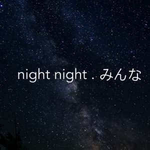 nightnight.みんな