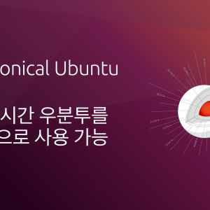 이제 실시간 우분투를 일반적으로 사용 가능